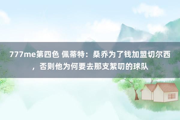 777me第四色 佩蒂特：桑乔为了钱加盟切尔西，否则他为何要去那支絮叨的球队