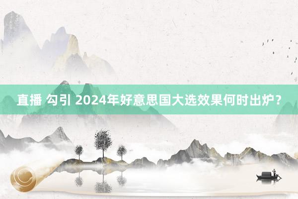 直播 勾引 2024年好意思国大选效果何时出炉？