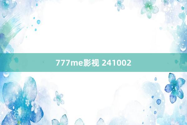 777me影视 241002