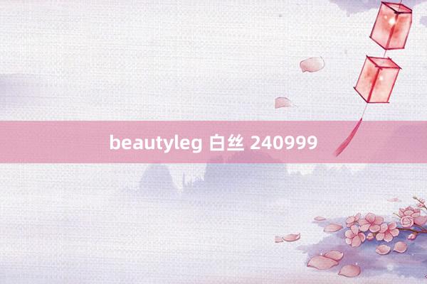 beautyleg 白丝 240999