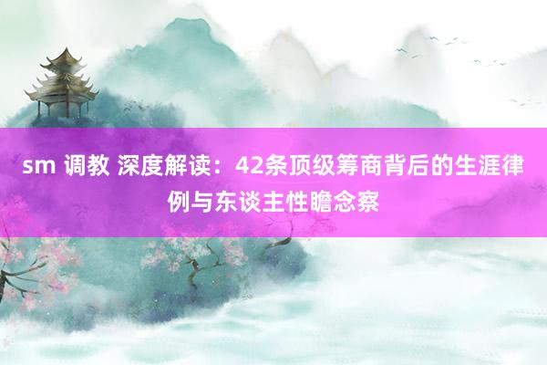 sm 调教 深度解读：42条顶级筹商背后的生涯律例与东谈主性瞻念察