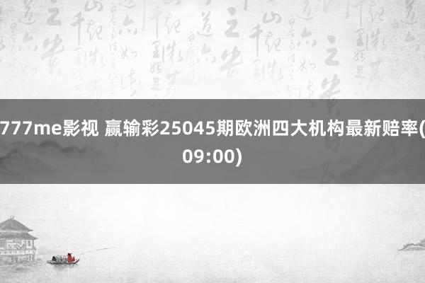 777me影视 赢输彩25045期欧洲四大机构最新赔率(09:00)