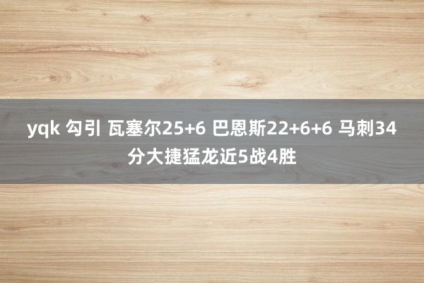 yqk 勾引 瓦塞尔25+6 巴恩斯22+6+6 马刺34分大捷猛龙近5战4胜