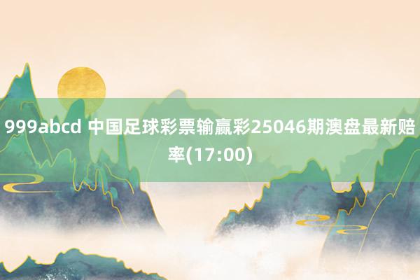 999abcd 中国足球彩票输赢彩25046期澳盘最新赔率(17:00)