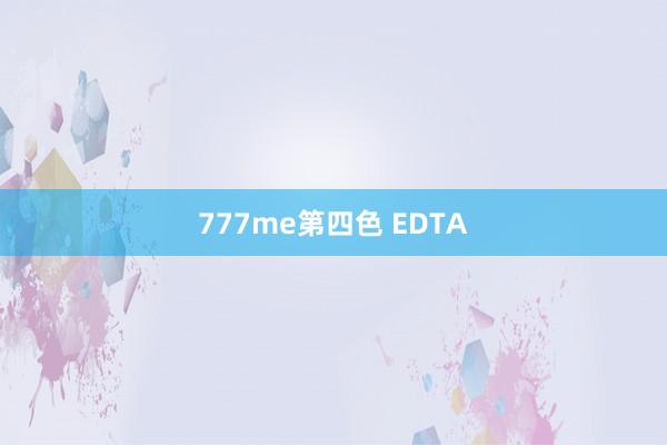 777me第四色 EDTA