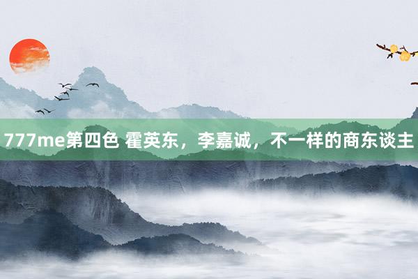 777me第四色 霍英东，李嘉诚，不一样的商东谈主
