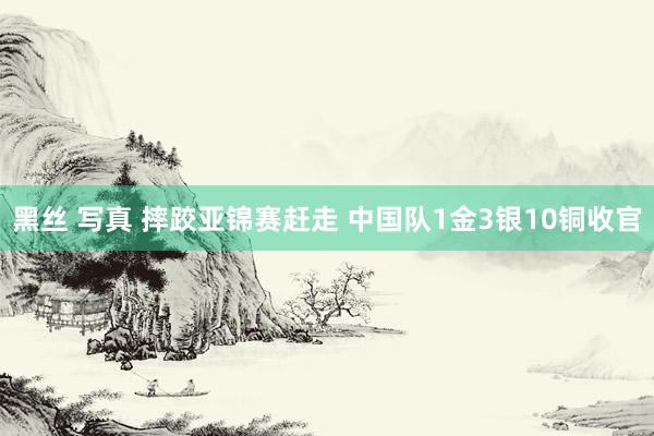 黑丝 写真 摔跤亚锦赛赶走 中国队1金3银10铜收官