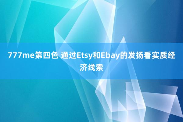 777me第四色 通过Etsy和Ebay的发扬看实质经济线索