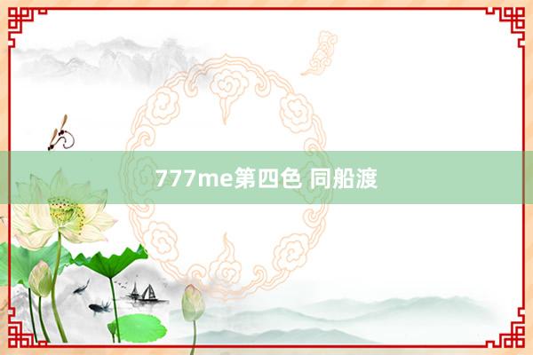 777me第四色 同船渡