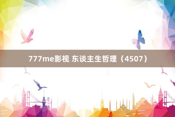 777me影视 东谈主生哲理（4507）