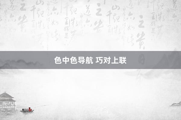 色中色导航 巧对上联