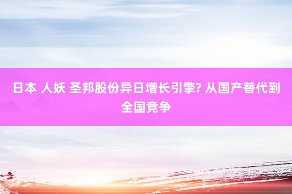 日本 人妖 圣邦股份异日增长引擎? 从国产替代到全国竞争