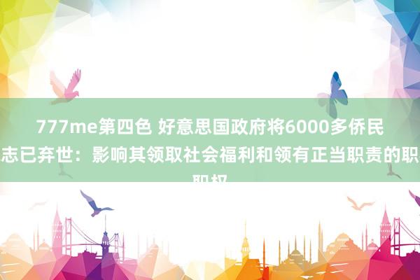 777me第四色 好意思国政府将6000多侨民标志已弃世：影响其领取社会福利和领有正当职责的职权