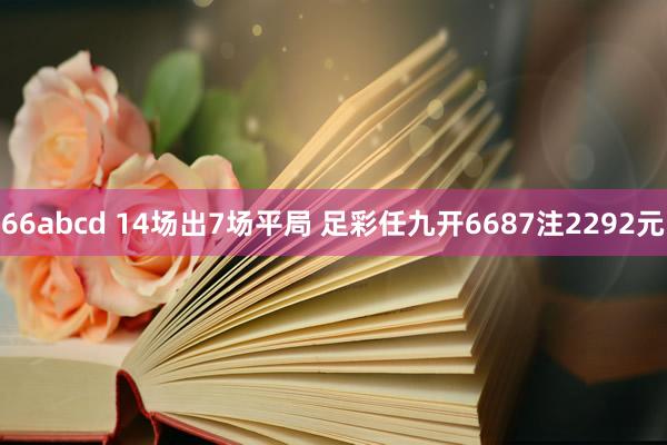 66abcd 14场出7场平局 足彩任九开6687注2292元